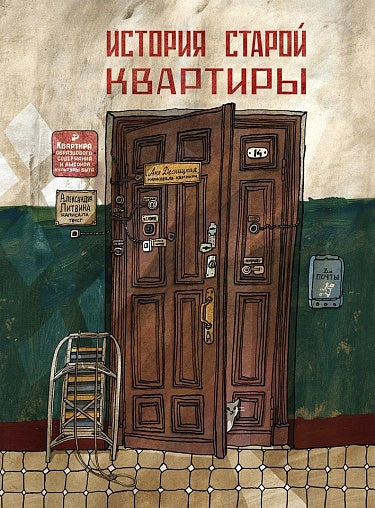 Alexandra Litvina, Anna Desnitskaya. The story of an old apartment 