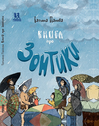 Tatyana Panova. Book about Umbrellas