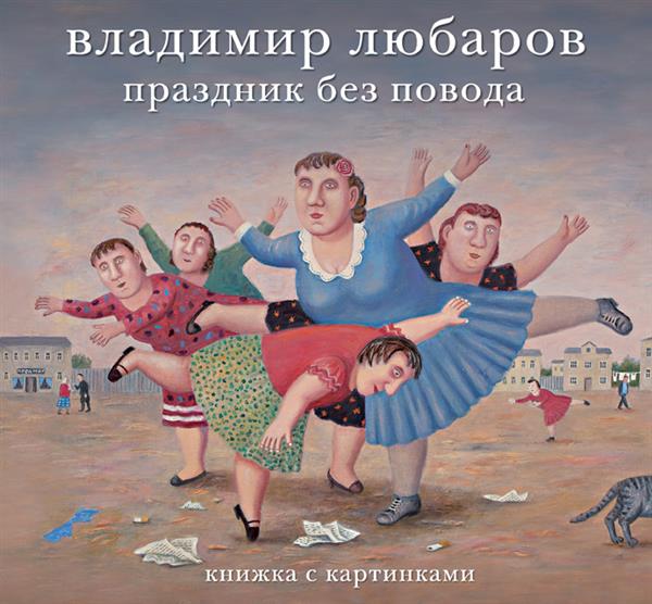 Владимир Любаров. Праздник без повода. Книжка с картинками