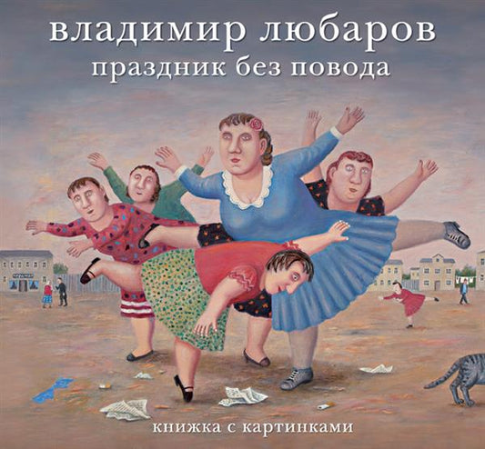 Владимир Любаров. Праздник без повода. Книжка с картинками