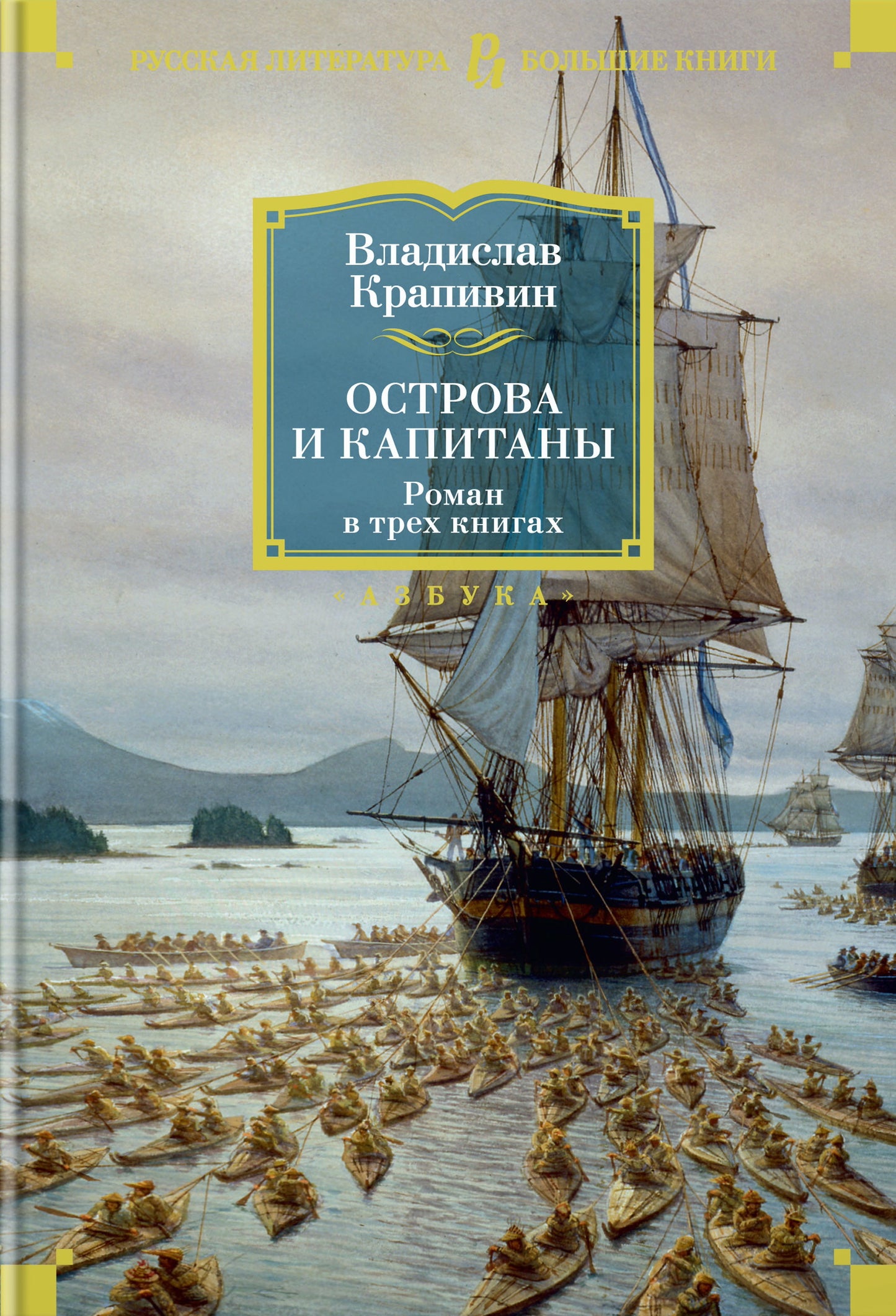 Владислав Крапивин. Острова и капитаны. Роман в трех книгах