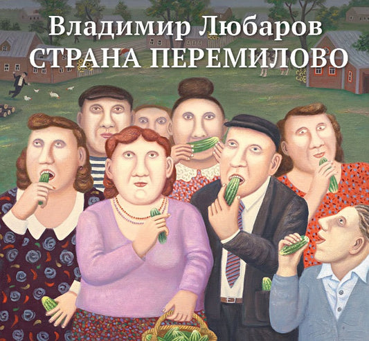 Владимир Любаров. Страна Перемилово. Книжка с картинками