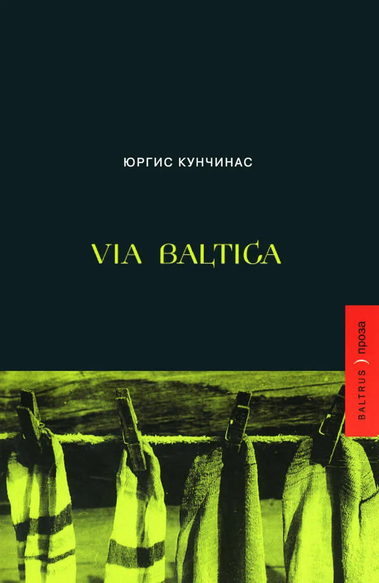 Юргис Кунчинас. Via Baltica: роман, эссе, рассказы