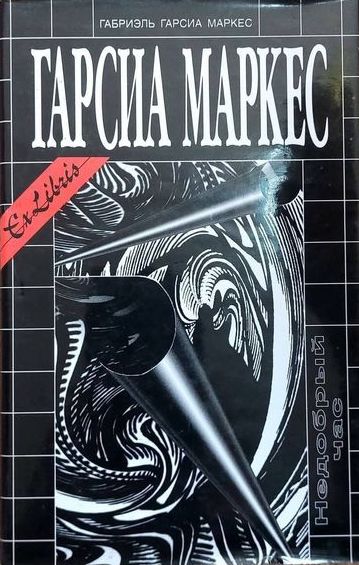 Габриэль Гарсиа Маркес. Недобрый час