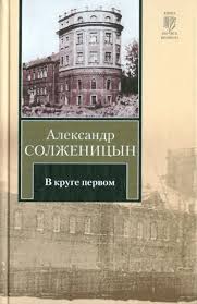 Александр Солженицын. В круге первом. Роман