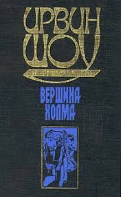Ирвин Шоу. Вершина холма. Роман
