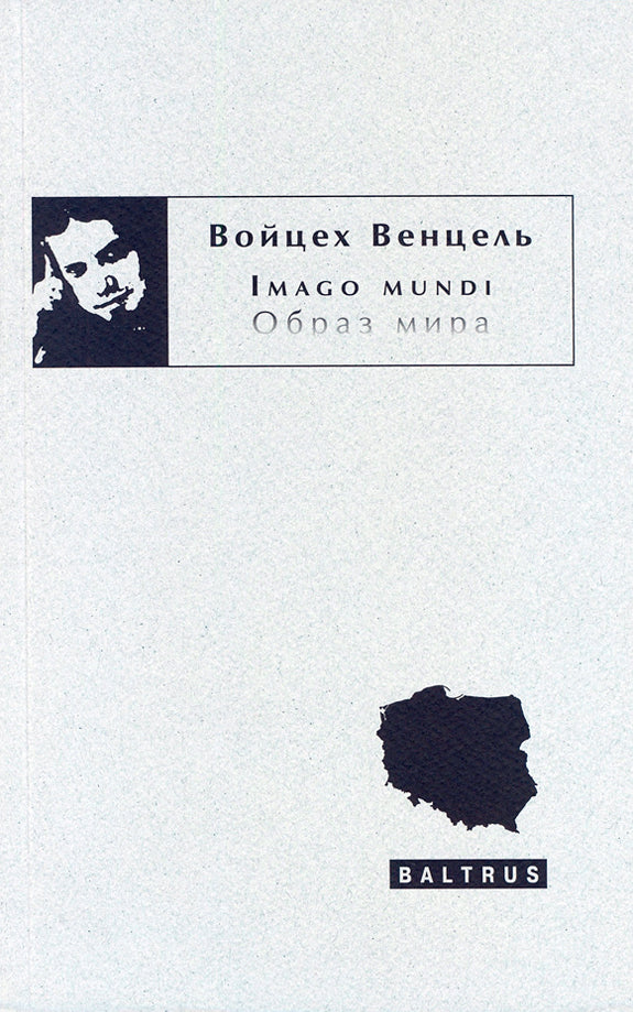 Войцех Венцель. Imago mundi