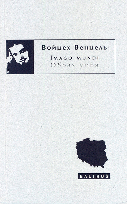 Войцех Венцель. Imago mundi