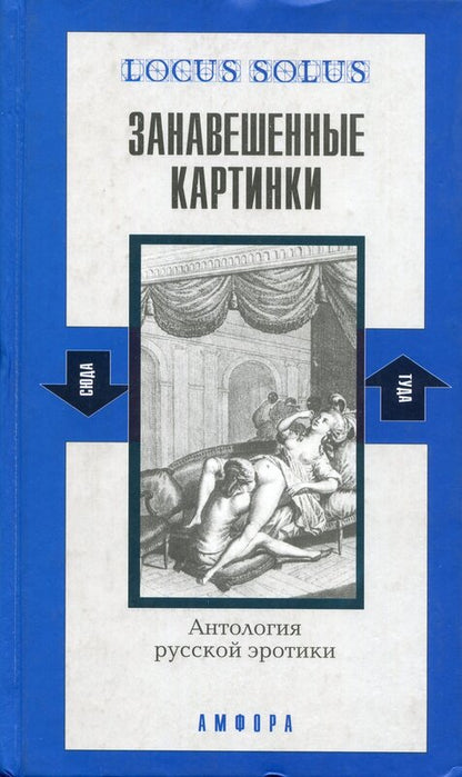 Занавешенные картинки. Антология русской эротики