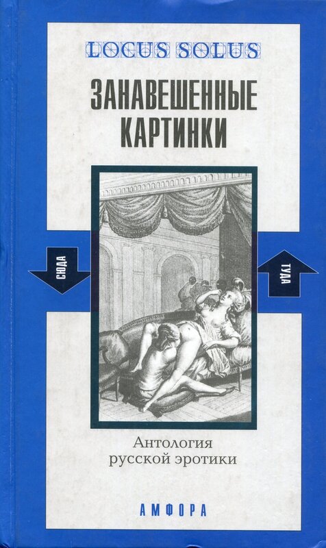 Занавешенные картинки. Антология русской эротики