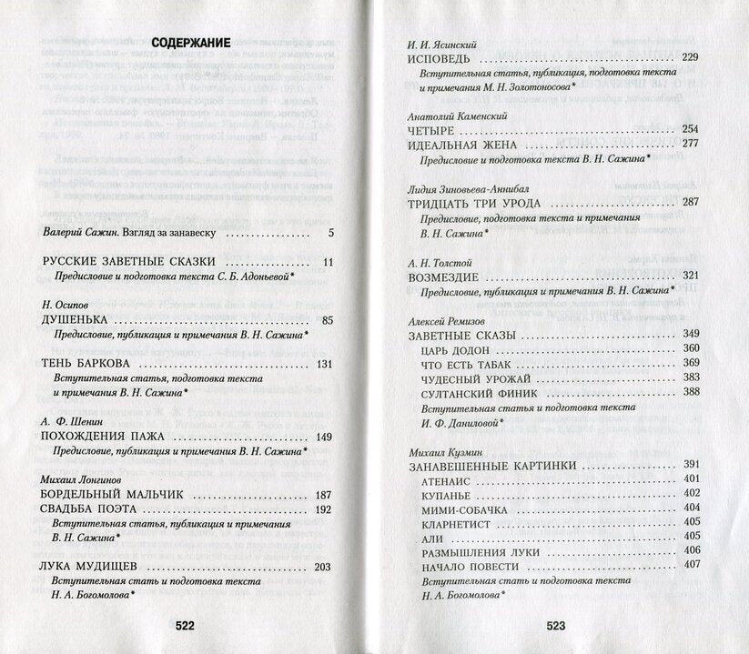 Занавешенные картинки. Антология русской эротики