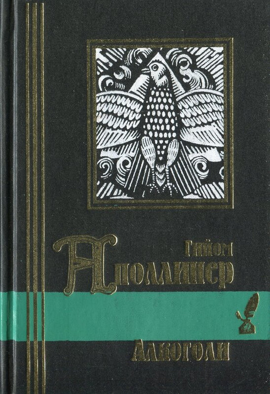 Гийом Аполлинер. Алкоголи
