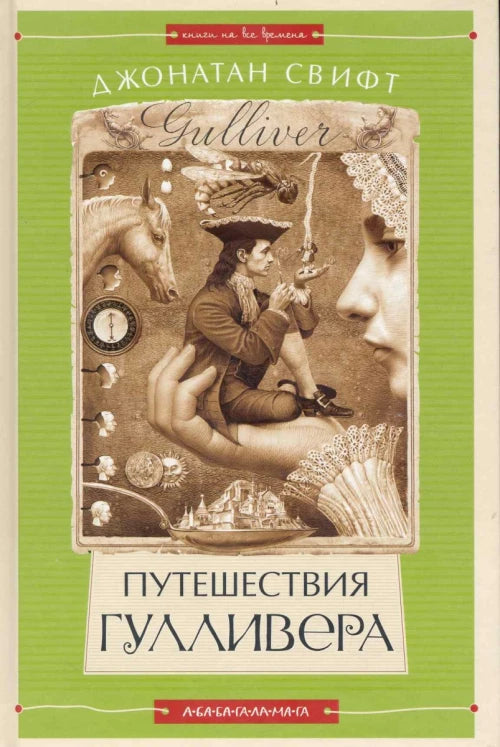 Джонатан Свифт. Путешествия Гулливера. Художник Владислав Ерко