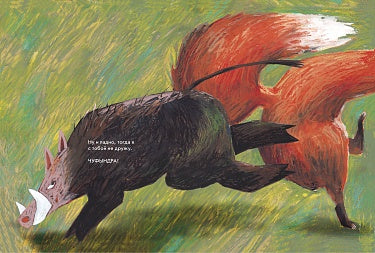 Dasha Dimitrova, Olga Dergacheva. I'm a boar, and you stink!