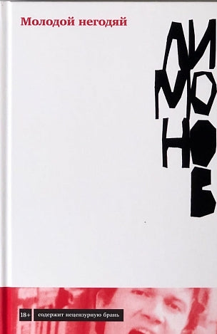 Эдуард Лимонов. Молодой негодяй