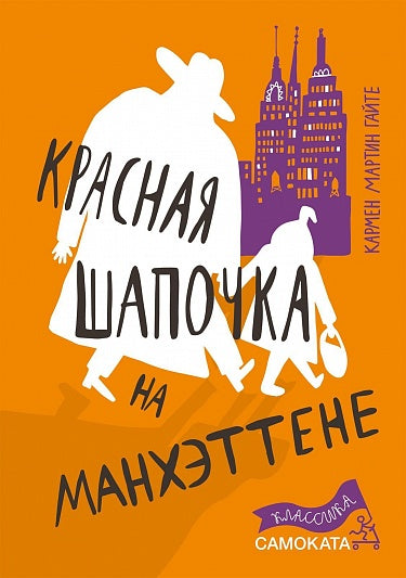 Кармен Мартин Гайте. Красная Шапочка на Манхэттене