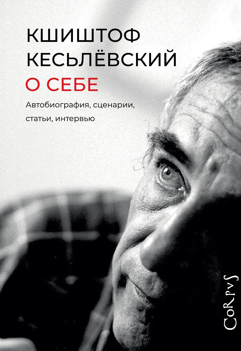 Кшиштоф Кесьлёвский. О себе. Автобиография, сценарии, статьи, интервью