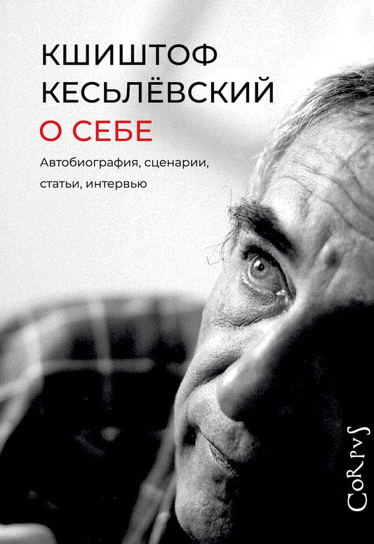 Кшиштоф Кесьлёвский. О себе. Автобиография, сценарии, статьи, интервью