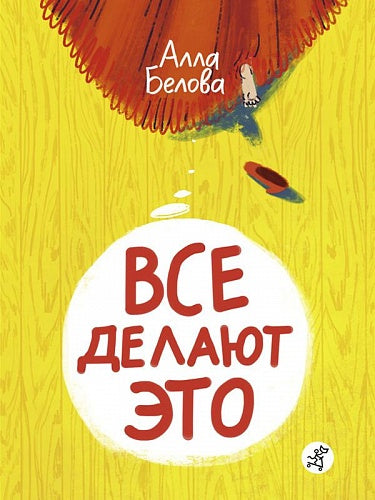 Борис Войцеховский, Алла Белова. Все делают это