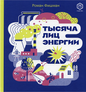 Роман Фишман, Алина Рубан. Тысяча лиц энергии