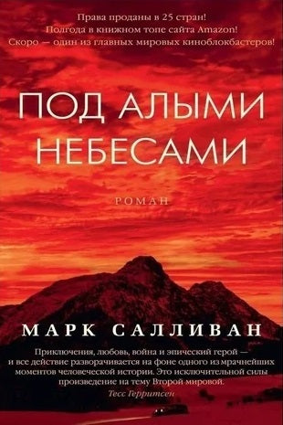 Марк Салливан. Под алыми небесами. Роман