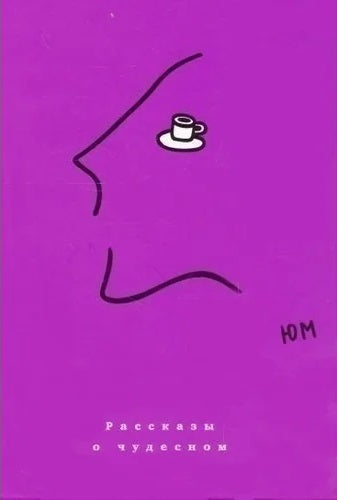 Юнна Мориц. Рассказы о чудесном