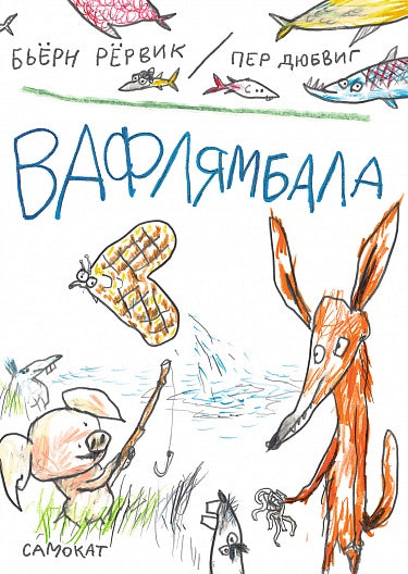 Бьёрн Рёрвик, Пер Дюбвиг. Вафлямбала