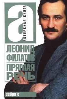 Леонид Филатов. Прямая речь