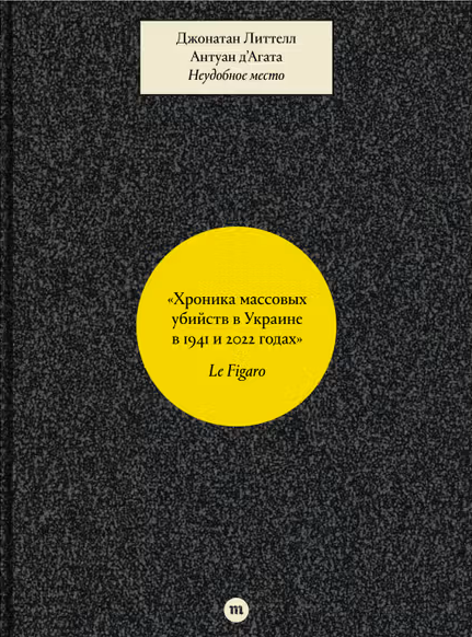 Джонатан Литтелл, Антуан д’Агата. Неудобное место