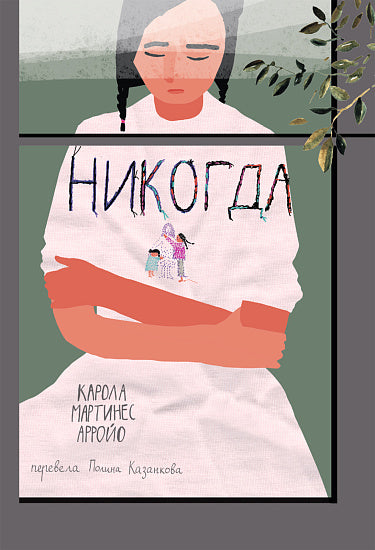 Карола Мартинес Арройо. Никогда