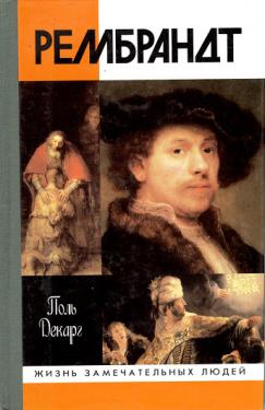 Поль Декарг. Рембрандт