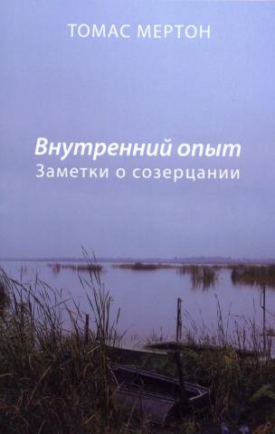 Томас Мертон. Внутренний опыт. Заметки о созерцании