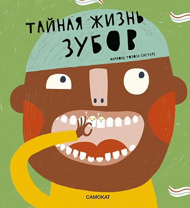 Мариона Толоза Систере́. Тайная жизнь зубов