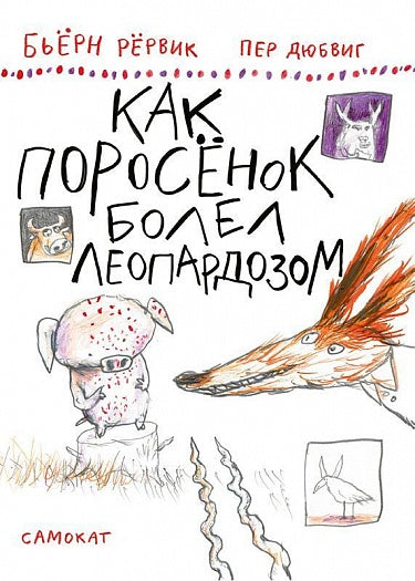 Бьёрн Рёрвик, Пер Дюбвиг. Как поросёнок болел леопардозом
