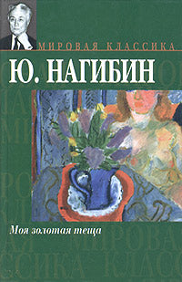 Юрий Нагибин. Моя золотая теща