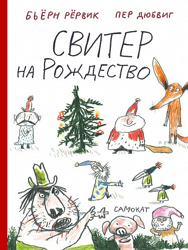 Бьёрн Рёрвик, Пер Дюбвиг. Свитер на Рождество