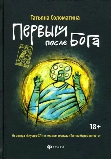 Татьяна Соломатина. Первый после Бога