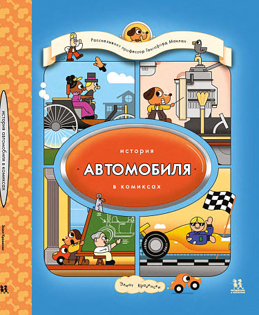 Элиот Кразински. История автомобиля в комиксах