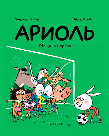 Эмманюэль Гибер, Марк Бутаван. Ариоль. Могучий кролик