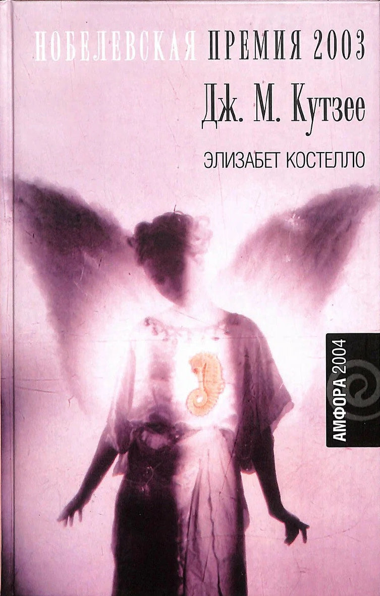 Джозеф Максвелл Кутзее. Элизабет Костелло