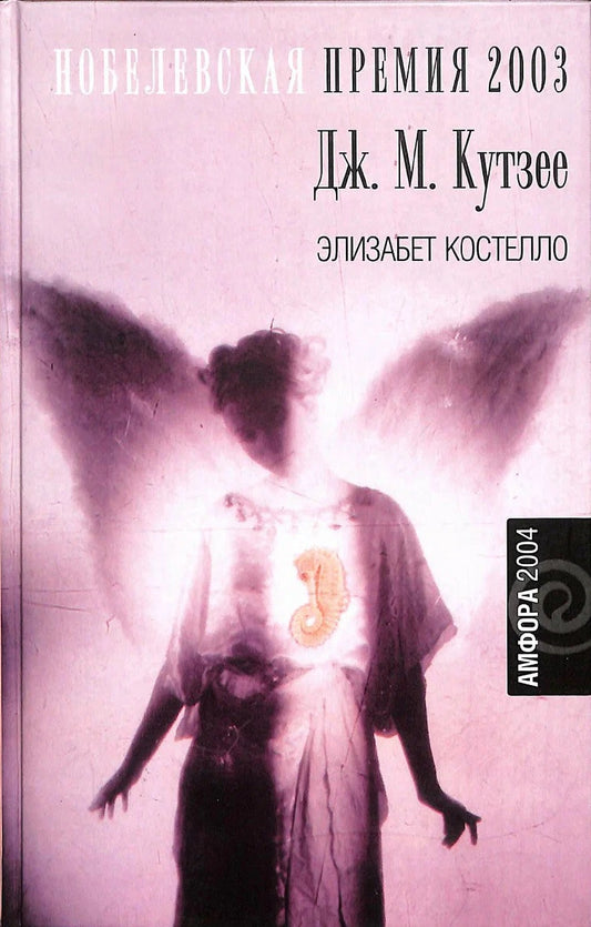 Джозеф Максвелл Кутзее. Элизабет Костелло