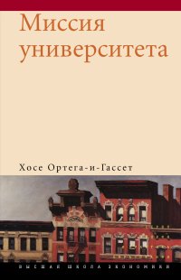Хосе Ортега-и-Гассет. Миссия университета