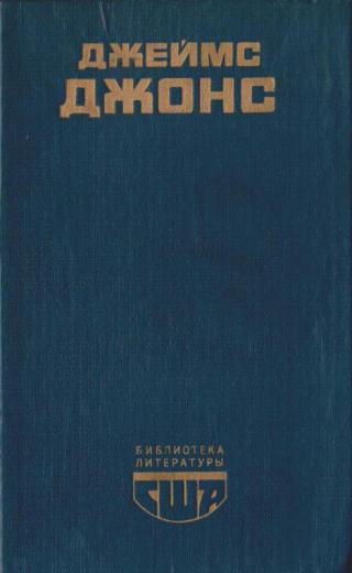 Джеймс Джонс. Отныне и вовек. Роман