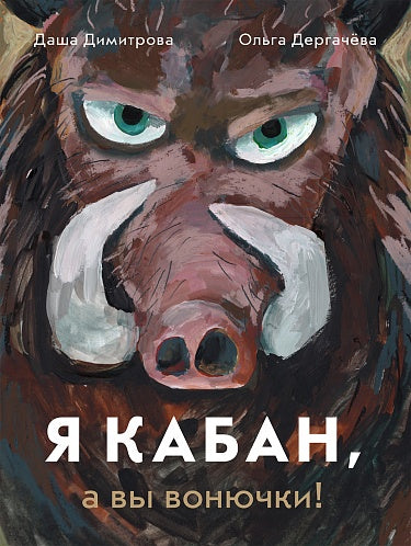 Dasha Dimitrova, Olga Dergacheva. I'm a boar, and you stink!