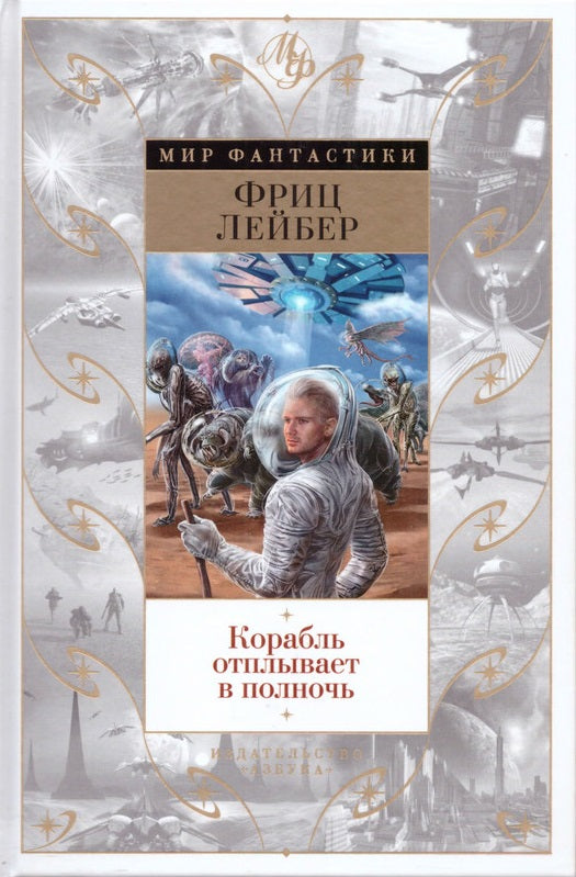 Фриц Лейбер. Корабль отплывает в полночь