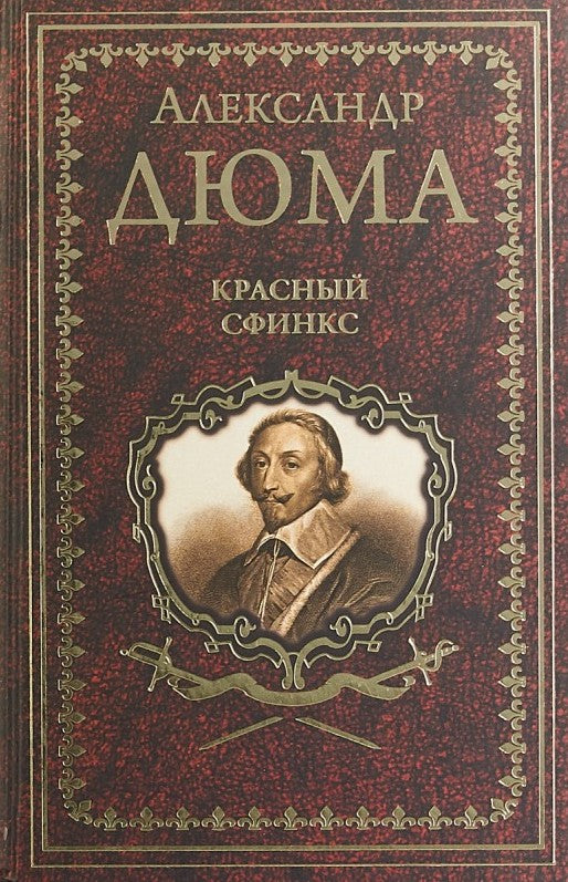 Александр Дюма. Красный сфинкс. Роман