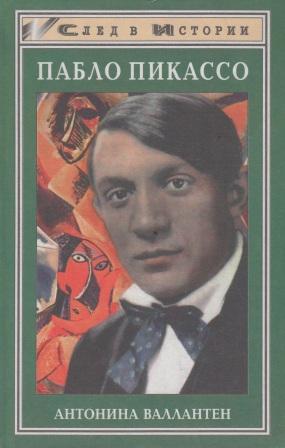 Антонина Валлантен. Пабло Пикассо