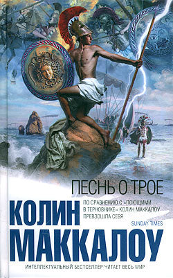 Колин Маккалоу. Песнь о Трое