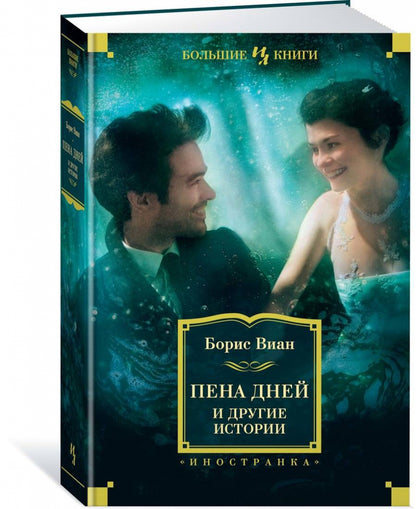 Борис Виан. Пена дней и другие истории. Романы, рассказы