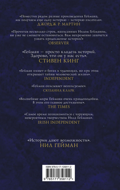 Нил Гейман. Лучшие рассказы